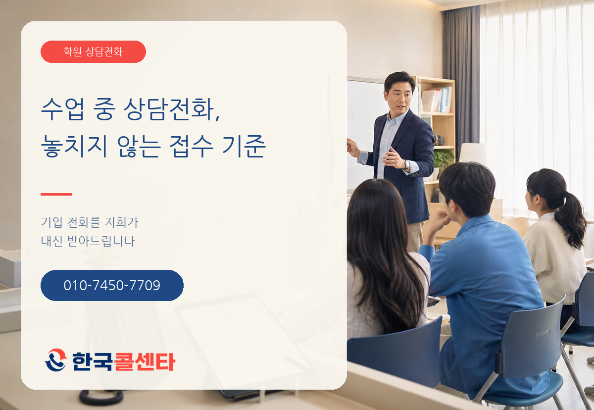 수업 중 상담전화를 놓치지 않는 학원과 한국콜센타 휴대전화 010-7450-7709