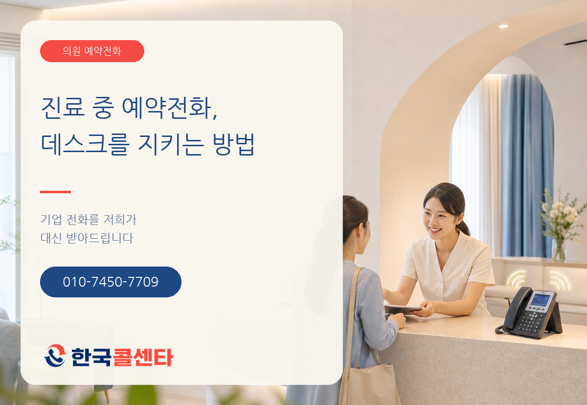 진료 중 예약전화를 분리해 데스크를 지키는 의원과 한국콜센타 휴대전화 010-7450-7709