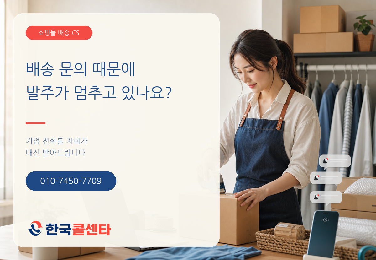 배송 문의 때문에 발주가 멈추는 쇼핑몰 운영자와 한국콜센타 휴대전화 010-7450-7709