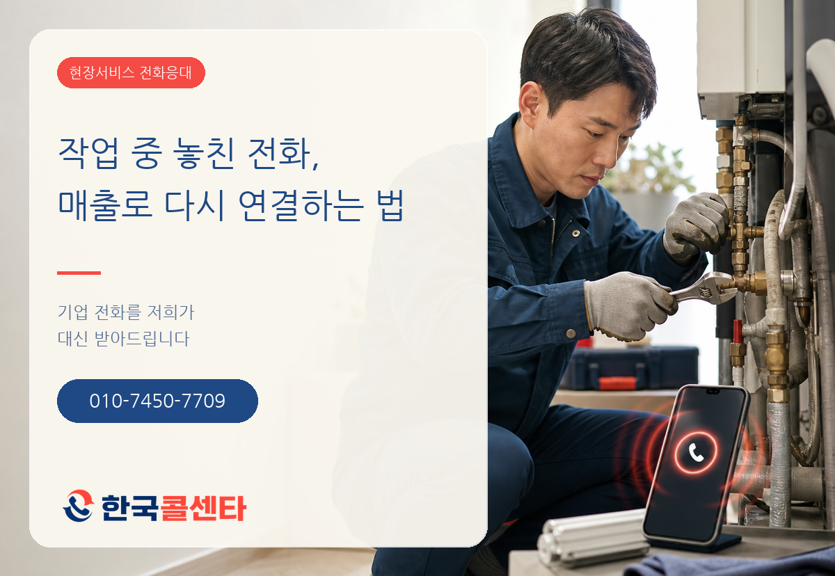 작업 중 놓친 전화를 매출로 다시 연결하는 현장서비스와 한국콜센타 휴대전화 010-7450-7709
